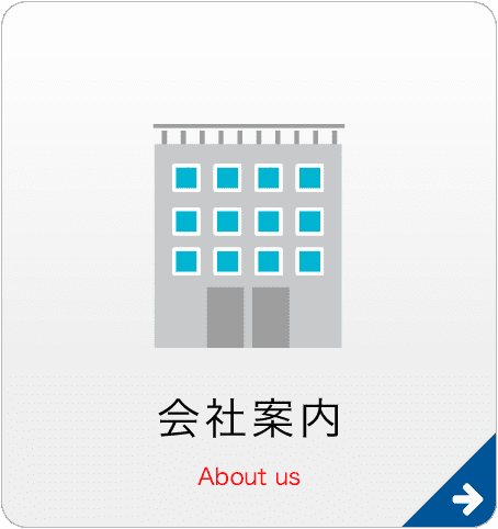 会社案内