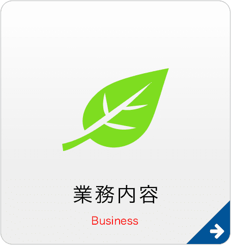業務内容