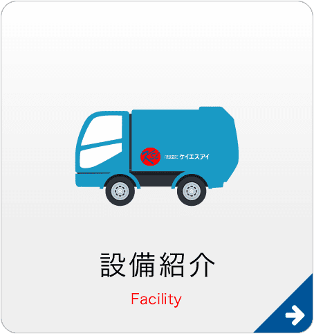 設備紹介